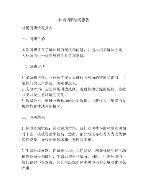 林场调研情况报告