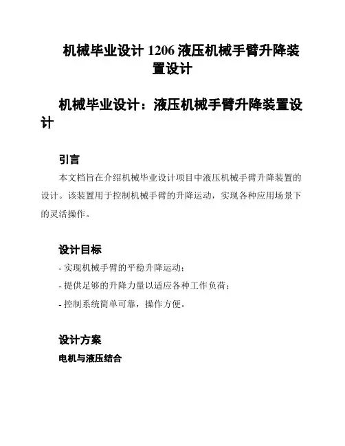 机械毕业设计1206液压机械手臂升降装置设计