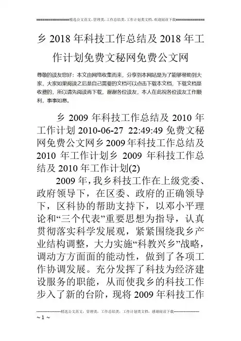 乡18年科技工作总结及18年工作计划