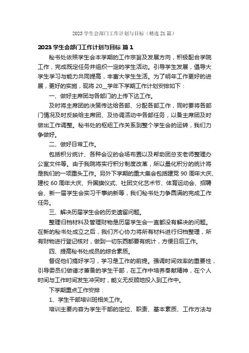 2023学生会部门工作计划与目标（精选21篇）