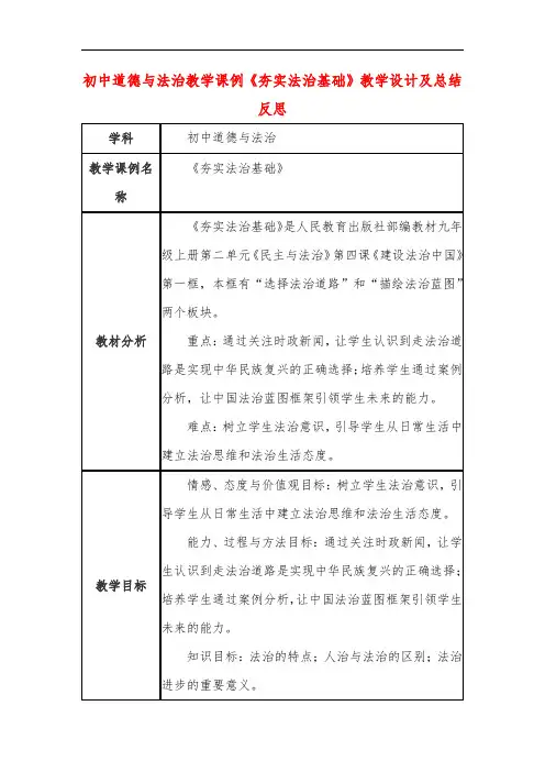 初中道德与法治教学课例《夯实法治基础》教学设计及总结反思