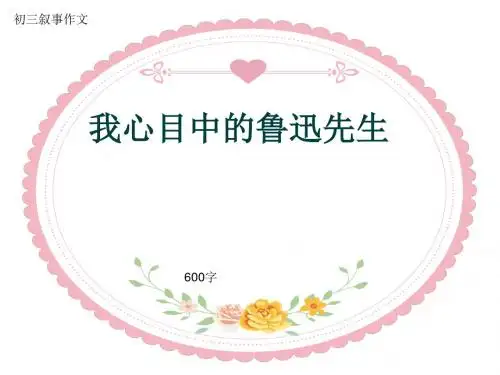 初三叙事作文《我心目中的鲁迅先生》600字(共8页PPT)