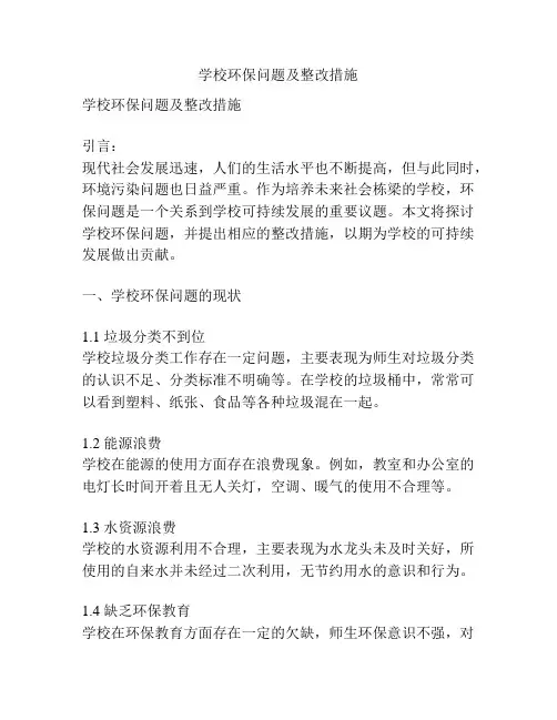 学校环保问题及整改措施