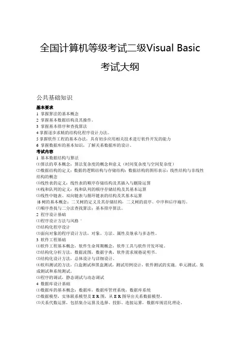 全国计算机等级考试二级Visual Basic考试大纲