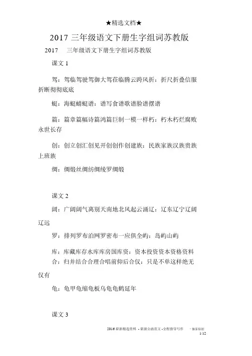 2017三年级语文下册生字组词苏教版