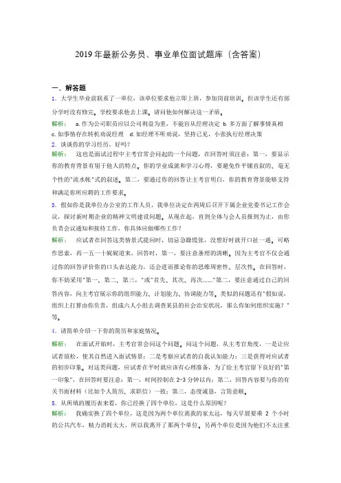 2019年最新公务员、事业单位面试题库(含答案)cia