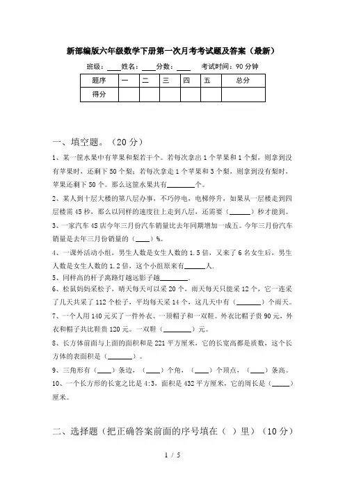 新部编版六年级数学下册第一次月考考试题及答案(最新)