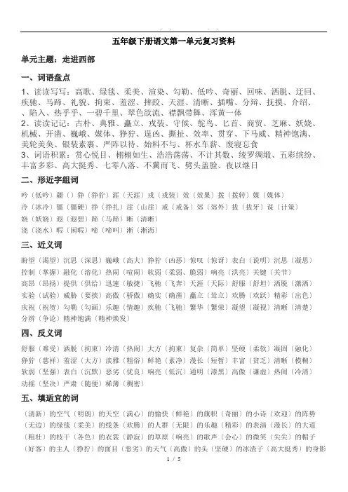 人教版五年级下册语文第一单元复习资料全