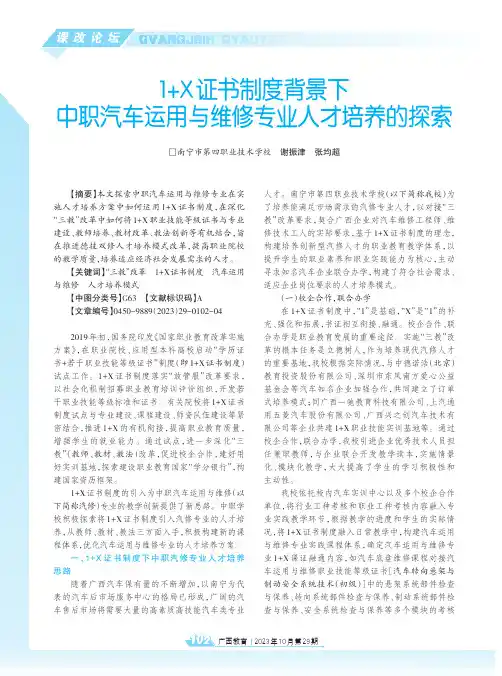1+X_证书制度背景下中职汽车运用与维修专业人才培养的探索