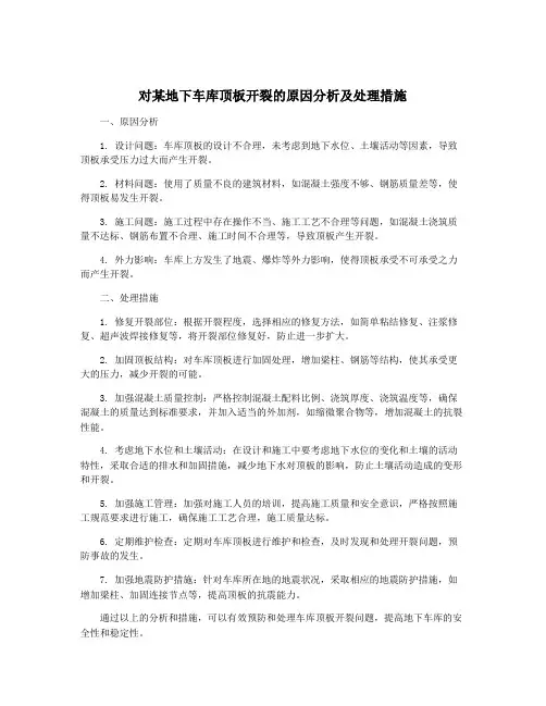 对某地下车库顶板开裂的原因分析及处理措施