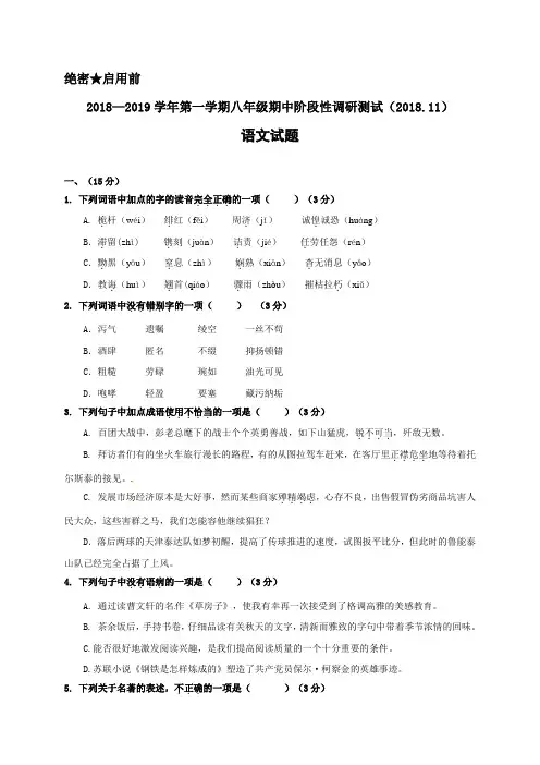 山东省济南市槐荫区2018-2019学年八年级上学期期中考试语文试题及答案