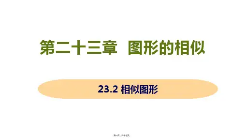 新华师大版九年级上册初中数学 23-2 相似图形 教学课件