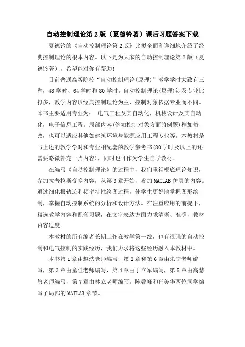 自动控制理论第2版(夏德钤著)课后习题答案下载