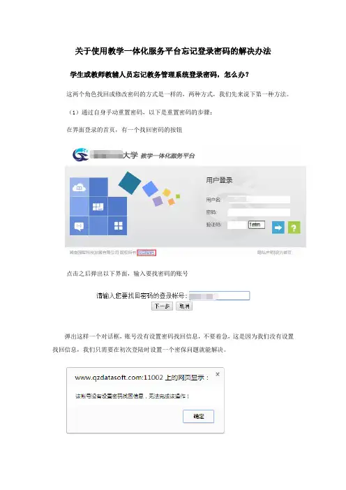 关于使用强智科技教学一体化服务平台忘记登录密码的解决办法