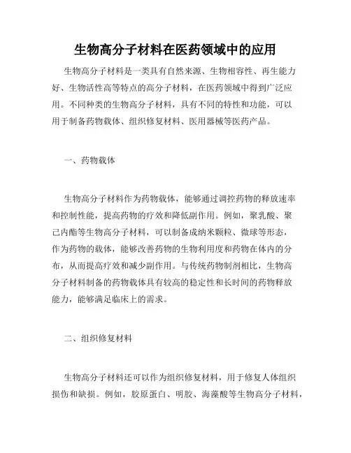 生物高分子材料在医药领域中的应用