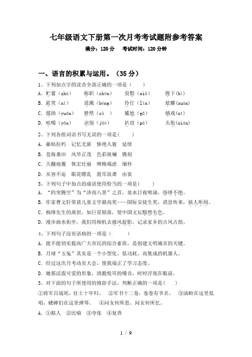 七年级语文下册第一次月考考试题附参考答案