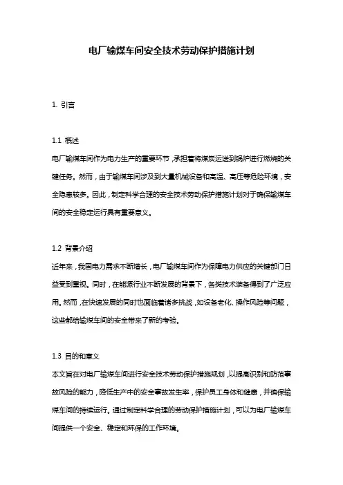 电厂输煤车间安全技术劳动保护措施计划