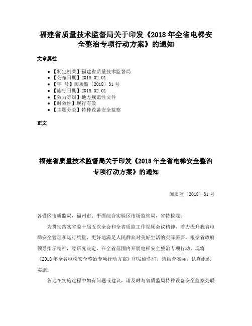 福建省质量技术监督局关于印发《2018年全省电梯安全整治专项行动方案》的通知