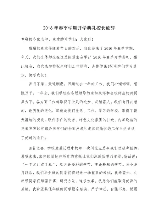 2016年春季学期开学典礼校长致辞
