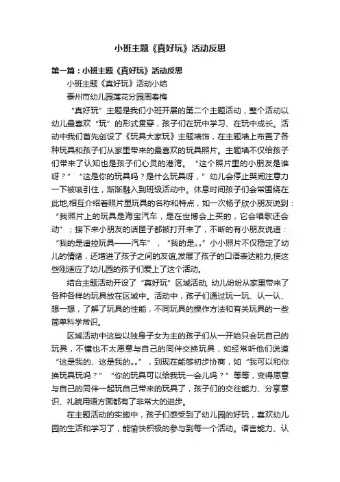 小班主题《真好玩》活动反思