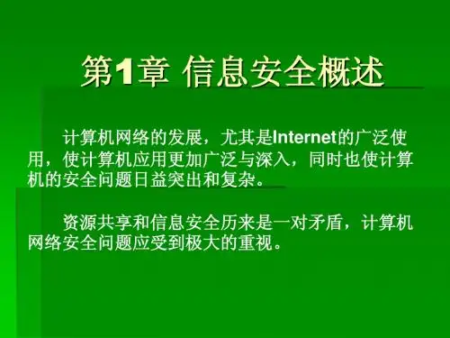 第1章 信息安全概述