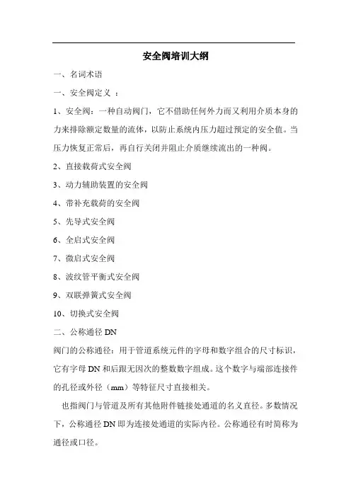 安全阀培训大纲