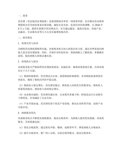 营改增落实情况报告