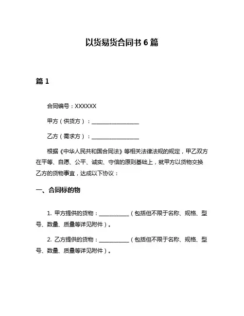 以货易货合同书6篇