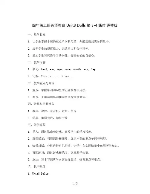 四年级上册英语教案 Unit8 Dolls 第3-4课时 译林版