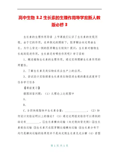 高中生物 3.2生长素的生理作用导学案新人教版必修3