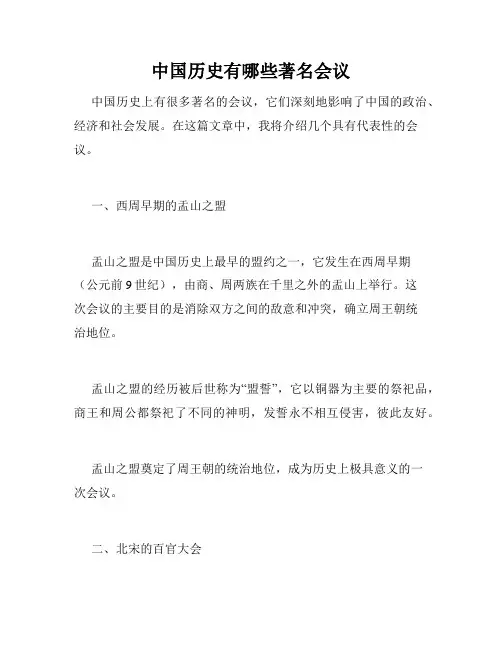 中国历史有哪些著名会议