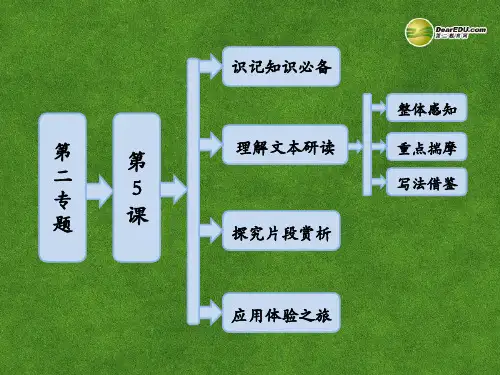 高中语文 第二专题 第5课 看社戏课件 苏教版选修《现代散文选读》