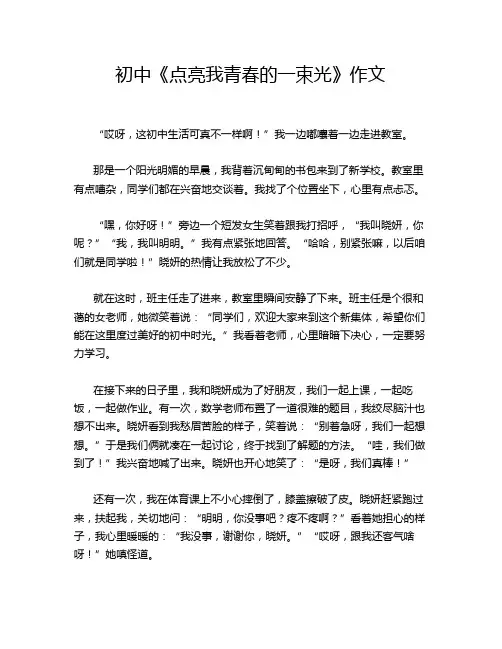 初中《点亮我青春的一束光》作文