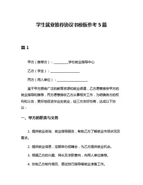 学生就业推荐协议书模板参考5篇
