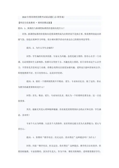 2010年特岗教师招聘考试面试题汇总(附答案)范文
