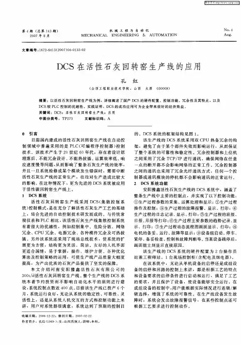 DCS在活性石灰回转窑生产线的应用