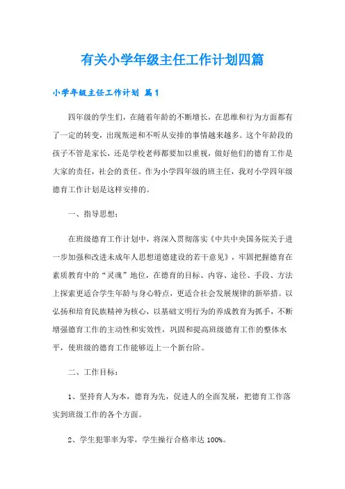 有关小学年级主任工作计划四篇