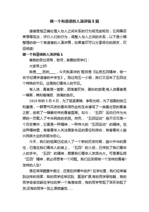 做一个有道德的人演讲稿5篇