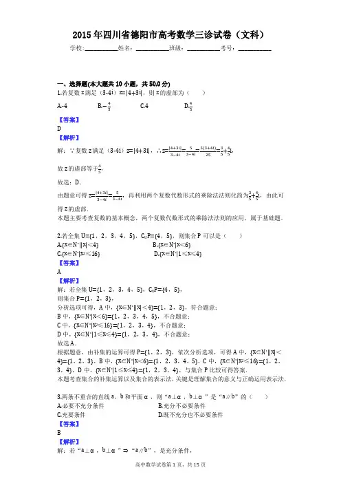 2015年四川省德阳市高考数学三诊试卷(文科)