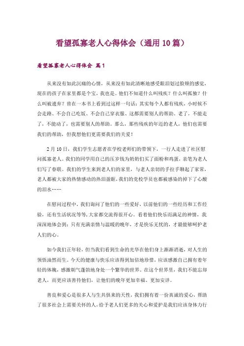 看望孤寡老人心得体会(通用10篇)