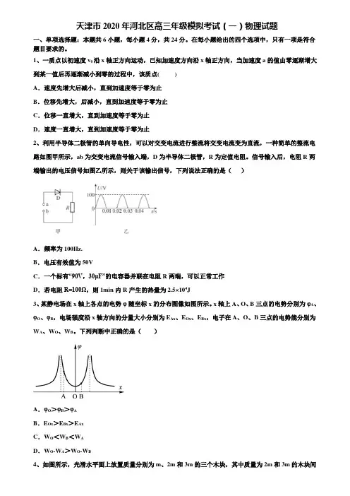 天津市2020年河北区高三年级模拟考试(一)物理试题含解析【加15套高考模拟卷】