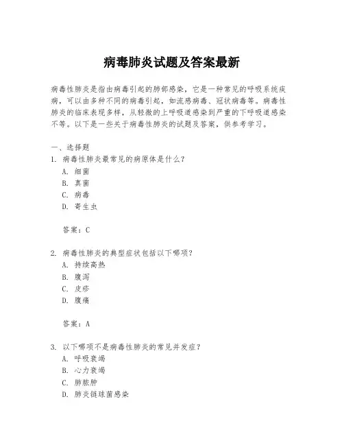 病毒肺炎试题及答案最新