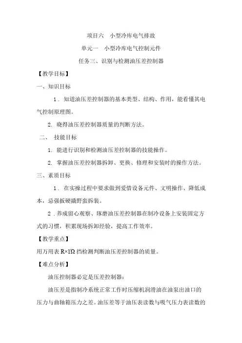 最新中职制冷电气排故教案：6.1.3识别与检测油压差控制器