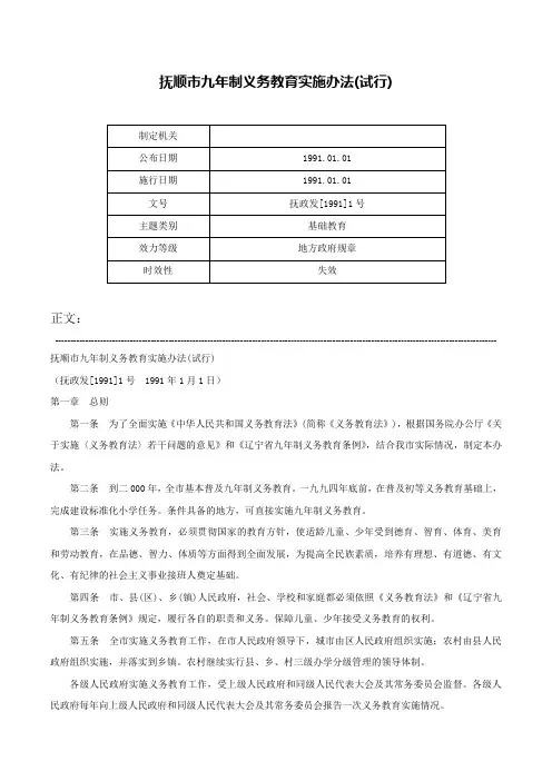 抚顺市九年制义务教育实施办法(试行)-抚政发[1991]1号