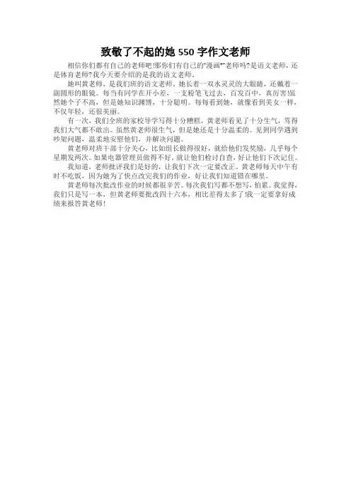 致敬了不起的她550字作文老师