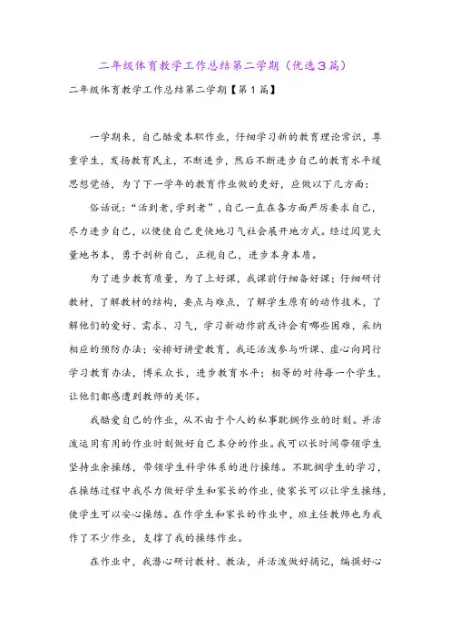 二年级体育教学工作总结第二学期(优选3篇)