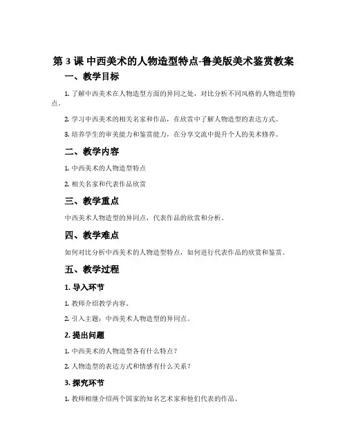 第3课 中西美术的人物造型特点-鲁美版美术鉴赏教案