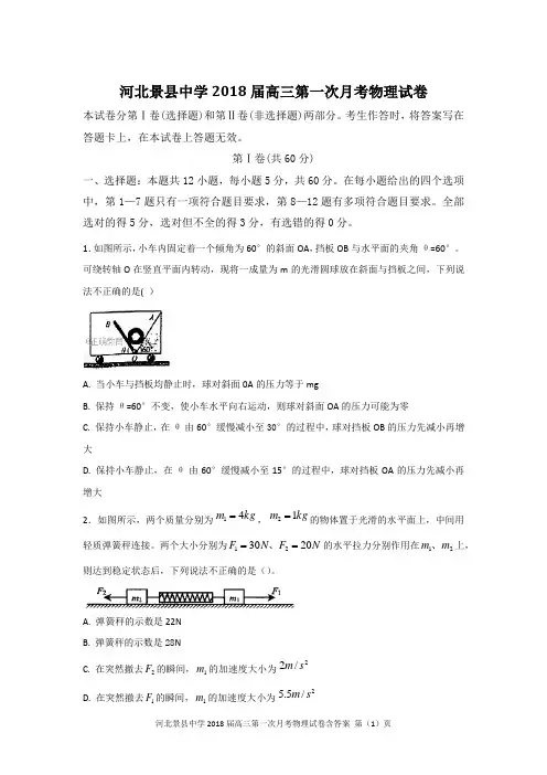 河北景县中学2018届高三第一次月考物理试卷 Word版含答案
