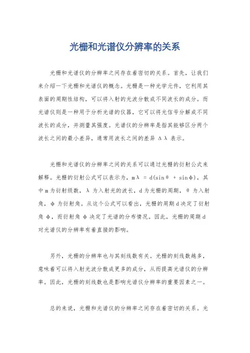 光栅和光谱仪分辨率的关系