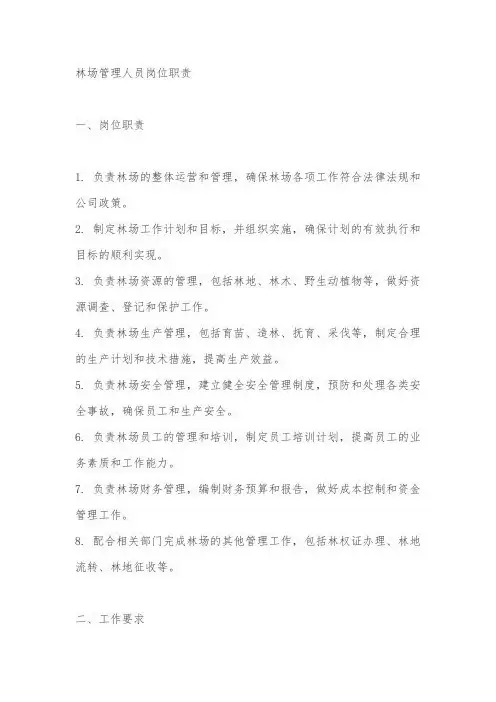 林场管理人员岗位职责